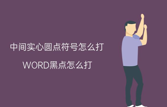 中间实心圆点符号怎么打 WORD黑点怎么打？